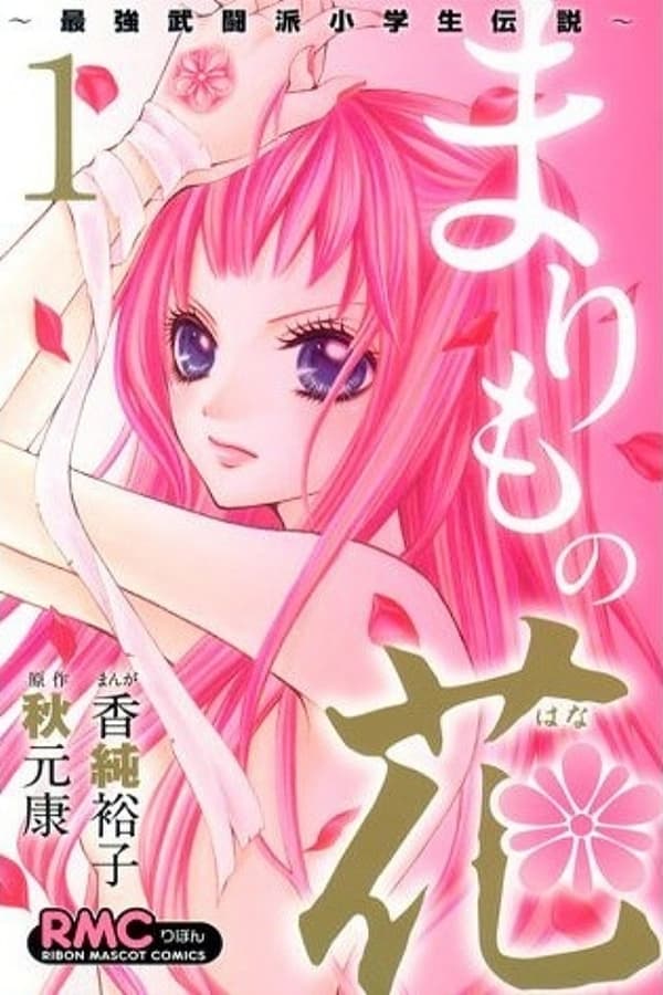 Marimo No Hana: Saikyou Butouha Shougakusei DensetsuHình bìa