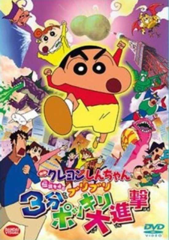 Crayon Shin-Chan Movie 13: Densetsu Wo Yobu Buriburi 3 Pun Dai ShingekiHình bìa