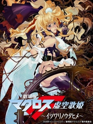 Macross Frontier: Itsuwari No UtahimeHình bìa