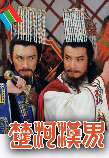 Sở Hà Hán GiớiHình bìa