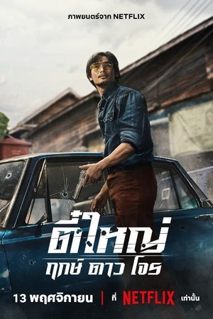 Tee Yai: Tính bản ácHình bìa