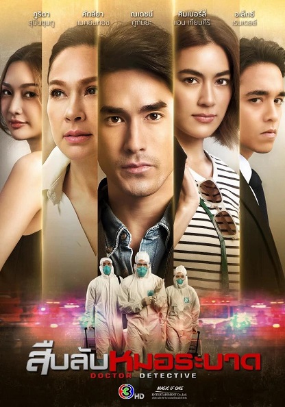 Bác Sĩ Trinh Thám (Bản Thái)Hình bìa