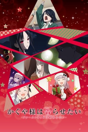 Kaguya-sama: Cuộc chiến tỏ tình - nụ hôn đầu không hồi kết (bản điện ảnh)Hình bìa