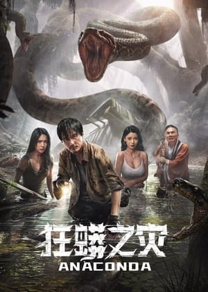 Anaconda: Khu Rừng Nguyền RủaHình bìa