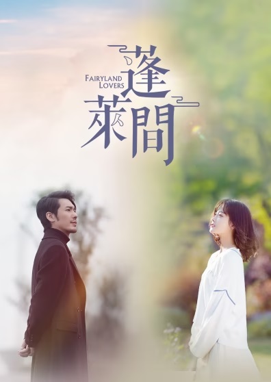 Giữa Chốn Bồng LaiHình bìa