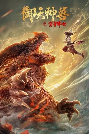Ngự Thiên Thần Thú: Cùng Kỳ Giáng ThếHình bìa