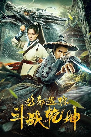 Long đô mê tung chi đấu chiến thiên khônHình bìa