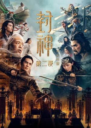 Phong Thần 2: Chiến Hỏa Tây KỳHình bìa