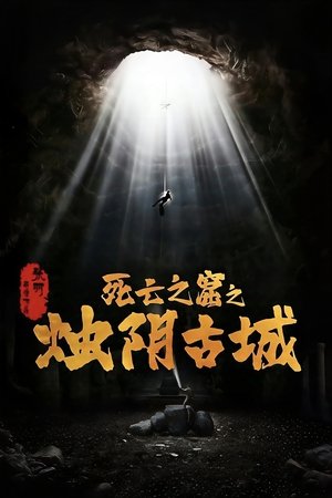 Chúc Âm Cổ ThànhHình bìa