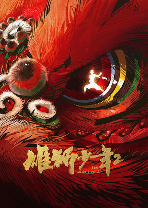 Hùng Sư Thiếu Niên 2Hình bìa