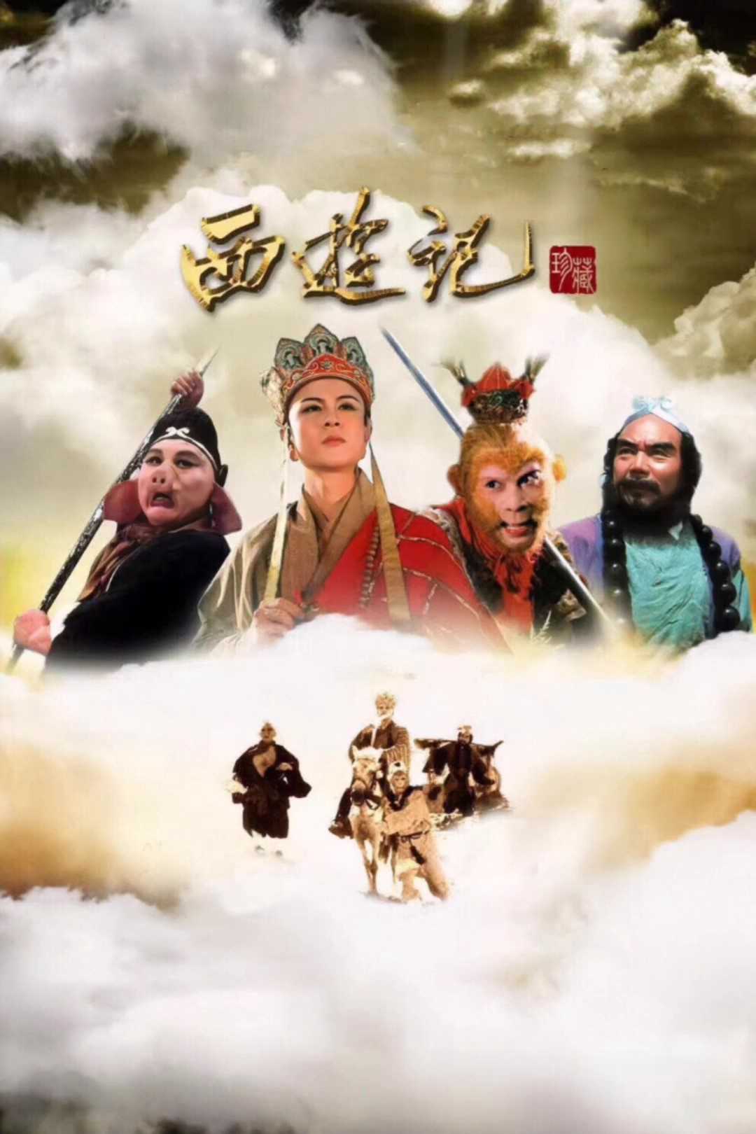 Tây Du Ký (Phần 1)Hình bìa