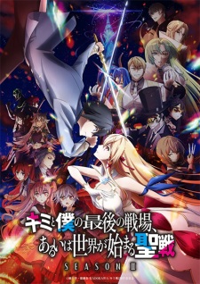 Kimi to Boku no Saigo no Senjou, Aruiwa Sekai ga Hajimaru Seisen Season IIHình bìa