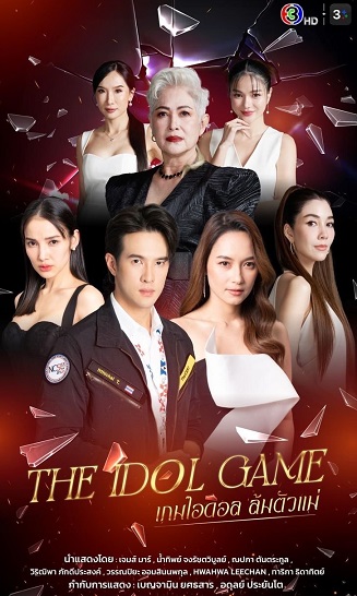 Trò Chơi Thần TượngHình bìa