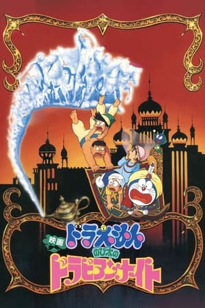 Doraemon: Nobita Ở Xứ Sở Nghìn Lẻ Một ĐêmHình bìa