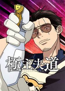 Gokushufudou Season 2Hình bìa