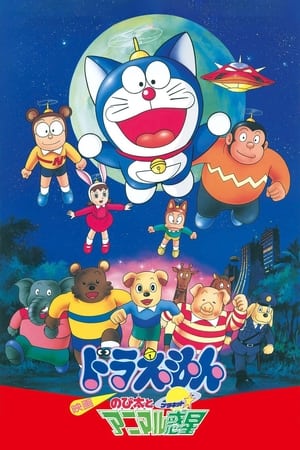Doraemon: Nobita và Hành Tinh Muông ThúHình bìa