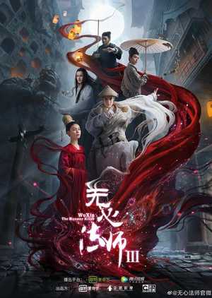 Pháp Sư Vô Tâm (Phần 3)Hình bìa