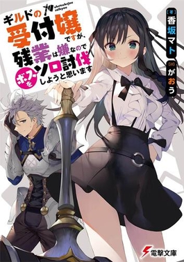 Guild no Uketsukejou desu ga, Zangyou wa Iya nanode Boss wo Solo Toubatsu Shiyou to OmoimasuHình bìa