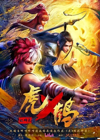 Hổ Hạc Yêu Sư Lục 3DHình bìa