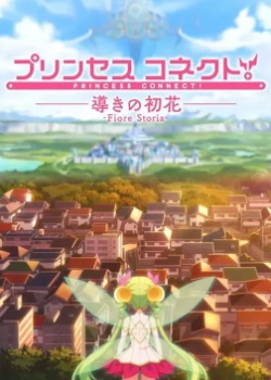 Princess Connect! (OVA)Hình bìa
