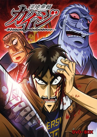 Gyakkyou Burai Kaiji: Hakairoku-henHình bìa
