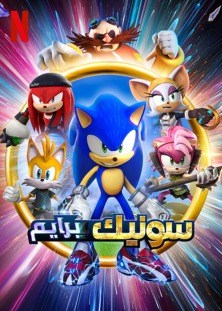 Sonic Prime (Phần 1)Hình bìa