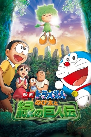 Doraemon: Nobita và Người Khổng Lồ XanhHình bìa
