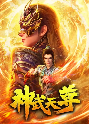 Thần Võ Thiên Tôn 3DHình bìa