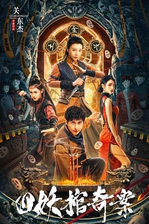Tứ Yêu Quan Kì ÁnHình bìa