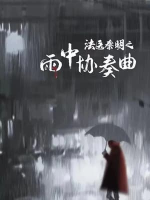 Pháp Y Tần Minh: Bản Hoà Tấu Trong MưaHình bìa