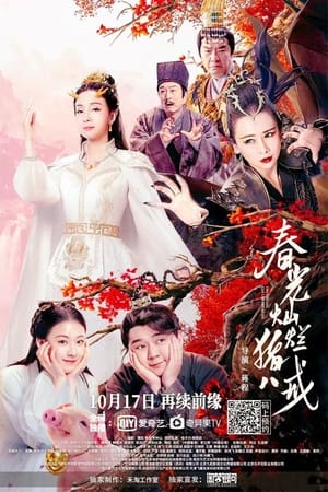 Xuân Quang Xán Lạn Trư Bát GiớiHình bìa