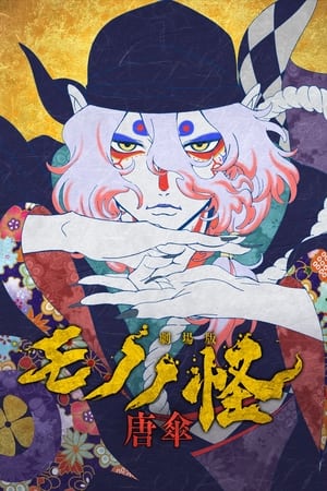 Mononoke The Movie: Bóng Ma Trong MưaHình bìa