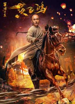 Hoàng Phi Hồng: Vương Giả Trở VềHình bìa