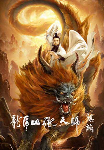 Long Hổ Sơn Trương Thiên Sư: Kỳ LânHình bìa