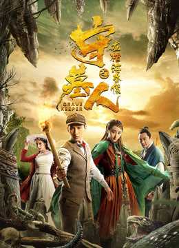 Thủ Mộ Nhân: Long Quan Hải Hôn HầuHình bìa