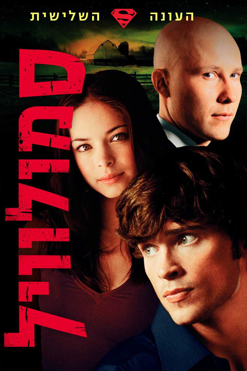 Thị Trấn Smallville (Phần 3)Hình bìa