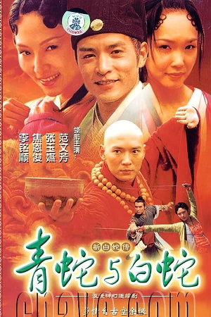 Thanh Xà Bạch Xà (2001)Hình bìa