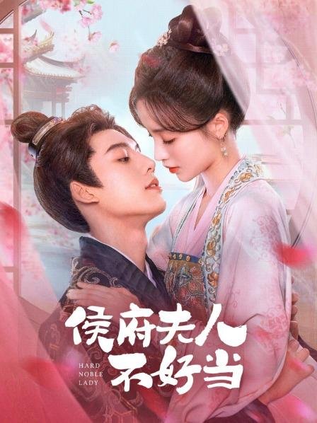 Hầu Phủ Phu Nhân Không Dễ LàmHình bìa