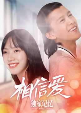 Ký Ức Độc Quyền: Tin Vào Tình YêuHình bìa