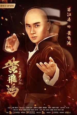 Hoàng Phi Hồng: Vương Giả Vô ĐịchHình bìa