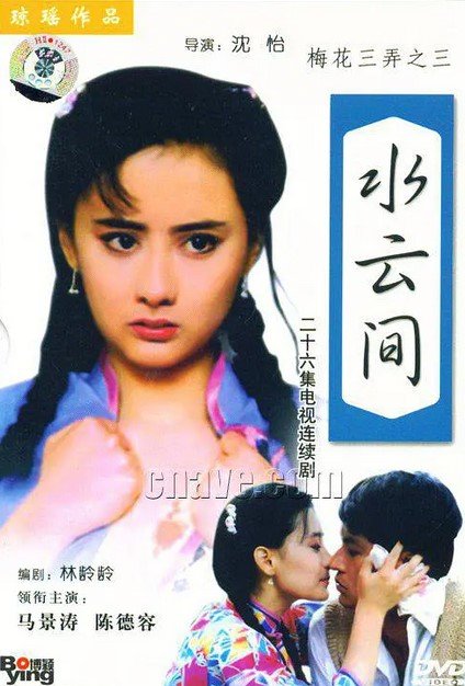 Tam Độ Mai 3: Thủy Vân GianHình bìa