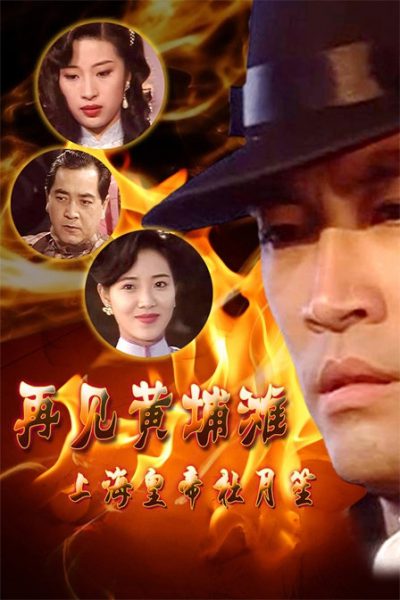 Bá Chủ Bến Thượng Hải (phần 1)Hình bìa