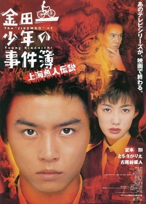 Thám tử Kindaichi: Vụ án Truyền thuyết người cá Thượng HảiHình bìa
