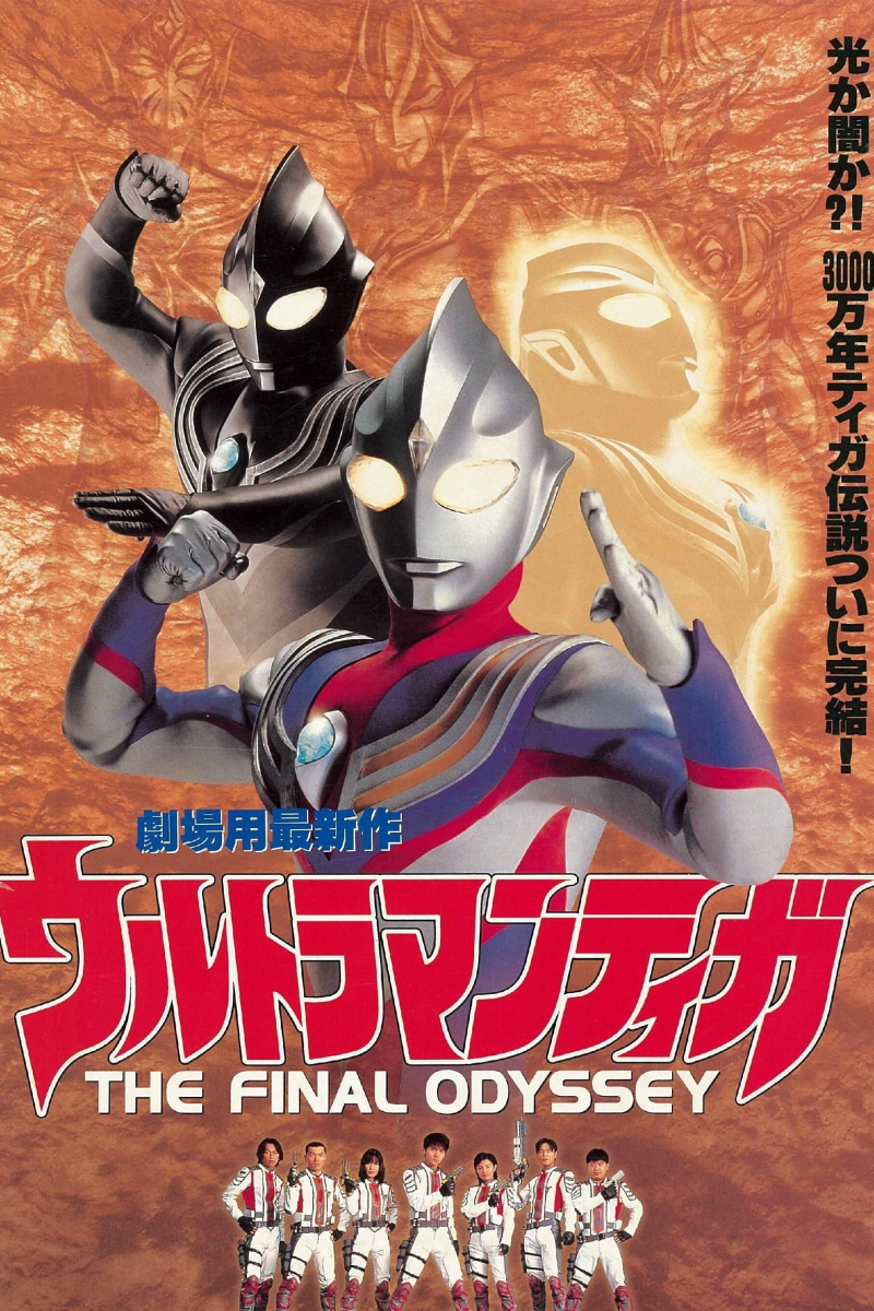 Ultraman Tiga: Cuộc chiến cuối cùngHình bìa