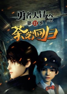 Dũng Giả Đại Mạo Hiểm 2Hình bìa