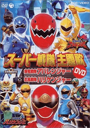 Bakuryuu Sentai Abaranger vs. HurricanegerHình bìa