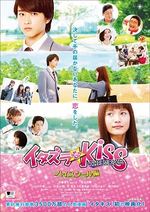 Itazurana Kiss The Movie in High SchoolHình bìa