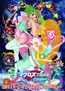 Macross F Movie 2: Sayonara no TsubasaHình bìa