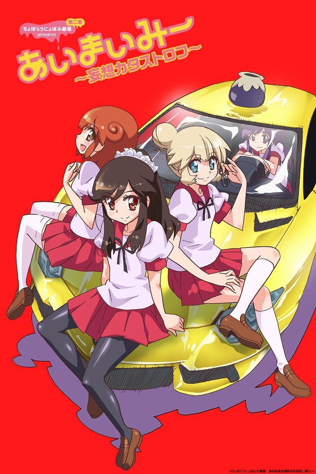 Choboraunyopomi Gekijou Dai Ni Maku Ai Mai Mii: Mousou CatastropheHình bìa