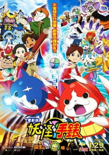 Youkai Watch Movie 1: Tanjou no Himitsu da Nyan!Hình bìa